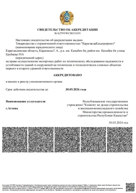 Свидетельство об аккредитации